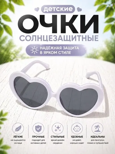 Детские солнцезащитные очки сердечки UV400 стильные яркие для девочек