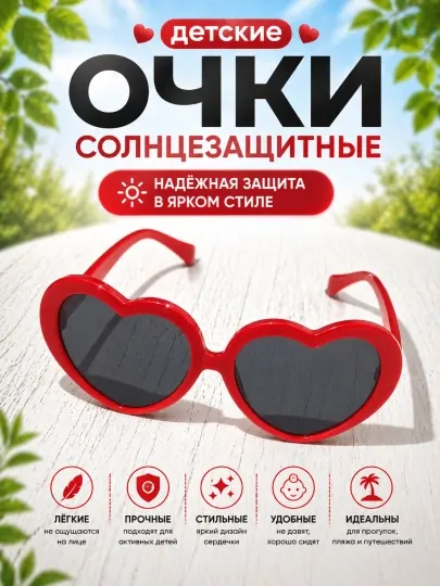 Детские солнцезащитные очки в форме сердца, UV400 защита