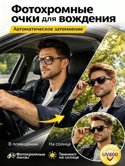 Фотохромные солнцезащитные очки UV400, автоматическое затемнение, унисекс