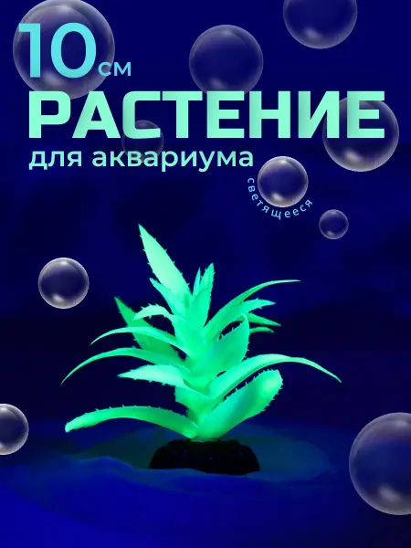 Пижон Аква Растение для аквариума декор светящийся