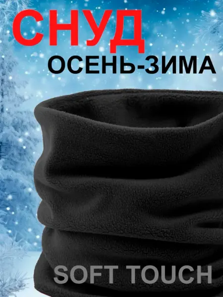 UVAJUHA Снуд зимний флисовый