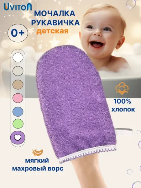 Uviton Мочалка детская для купания новорожденных девочек