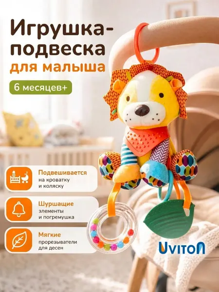 Uviton Игрушка подвеска для новорожденных в коляску