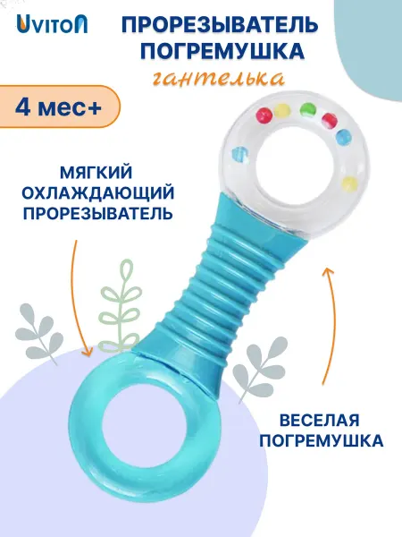 Uviton Грызунок прорезыватель с погремушкой для малышей