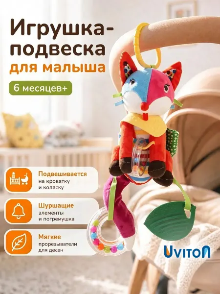 Uviton Игрушка подвеска с погремушкой для новорожденных в коляску