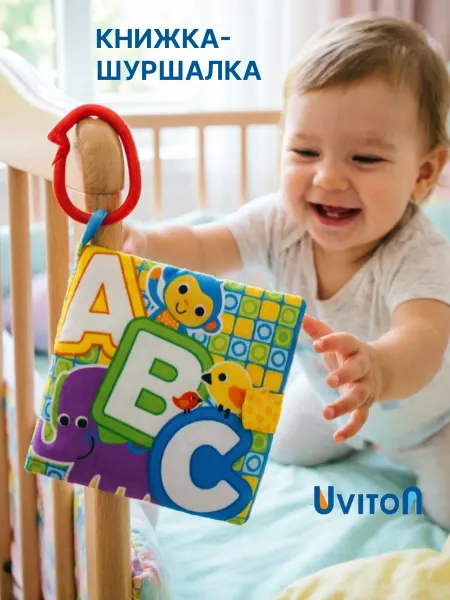 Uviton Книжка шуршалка для малышей с пищалкой
