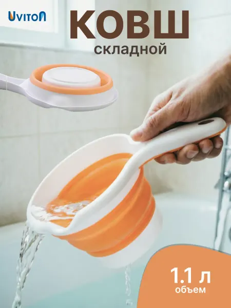 Uviton Ковшик универсальный для купания новорожденного складной