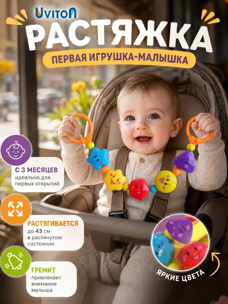 Uviton Погремушка для новорожденного на коляску кроватку растяжка