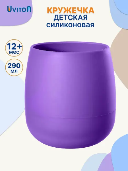 Uviton Кружка чашка детская силиконовая 290 мл нескользящая