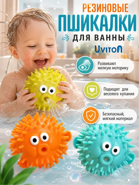 Uviton Массажный мяч игрушки брызгалки для ванной 3 шт