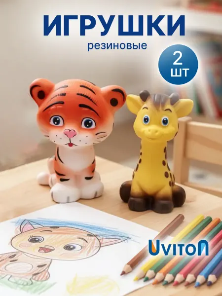 Uviton Игрушки резиновые тигренок жираф для ванной для купания 2 шт