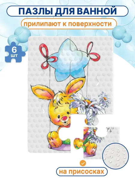 Uviton Мини коврики для ванной на присосках пазл