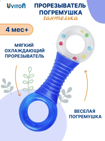 Uviton Грызунок прорезыватель охлаждающий с погремушкой для малышей