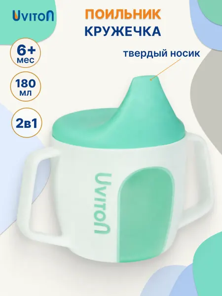 Uviton Поильник детский обучающий твердый носик кружка 180 мл