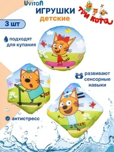 Сквиш-антистресс детский Три кота, мягкая игрушка для ванной, 3 шт, UVITON