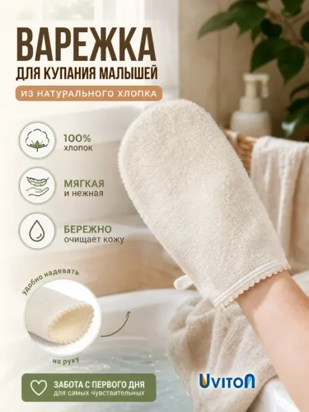 Uviton Мочалка-варежка детская для купания новорожденных махровая