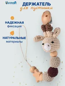 UVITON Клипса-держатель для соски-пустышки деревянный