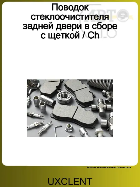 UXCLENT Поводок стеклоочистителя задней двери в сборе с щеткой Ch