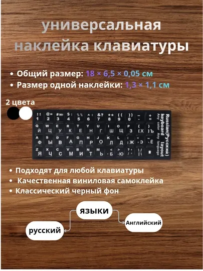 VНаклейки на клавиатуру ноутбука русский, английский