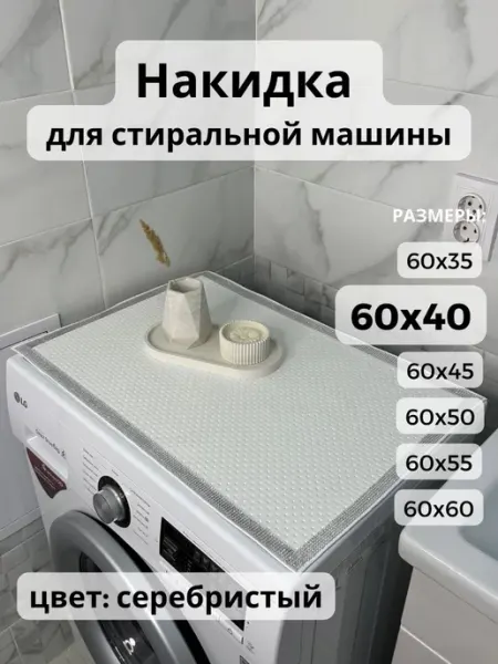 V_AJURE Накидка на стиральную машину