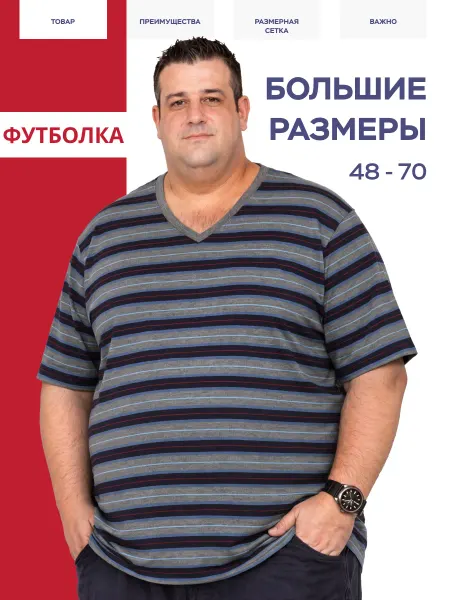 УЗ хб Футболка, V-образная, в полоску, большие размеры