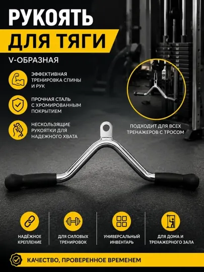 V-образная рукоять для тяги на тренажёр