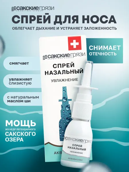 Аквабиолис Спрей бальзам для носа Увлажнение с маслом ши