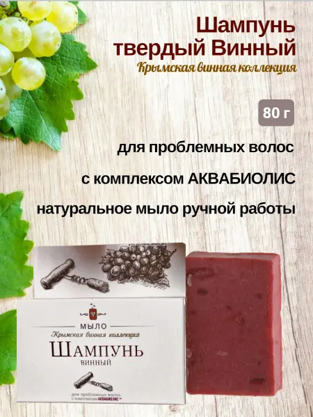 Сакские грязи Шампунь твердый Винный Аквабиолис Крымская Винная Коллекция