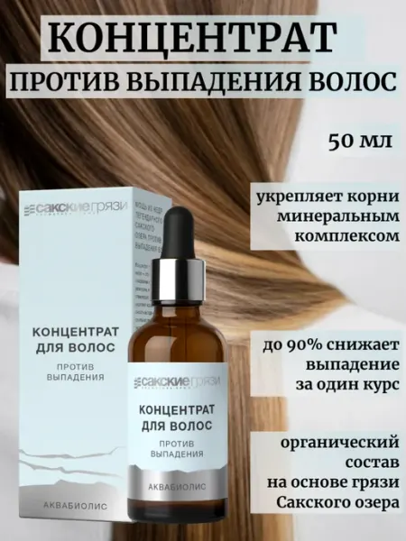 Сакские грязи Концентрат сыворотка Против выпадения волос Аквабиолис