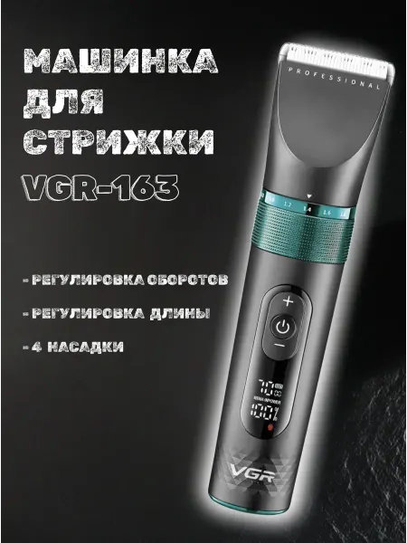 Машинка для стрижки волос профессиональная мужская VGR V-163