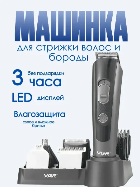 Машинка-триммер VGR V-175 для волос и бороды