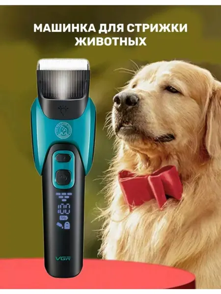 VGR Машинка для стрижки животных V-208
