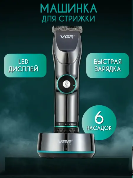 Машинка для стрижки волос и бороды V-256