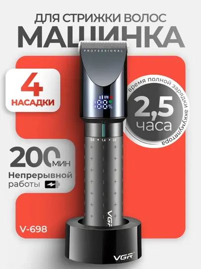 Профессиональная машинка для стрижки волос и бороды VGR, V-256, V-682, V-698