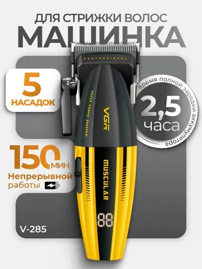 Профессиональная машинка для стрижки волос и бороды VGR V-285