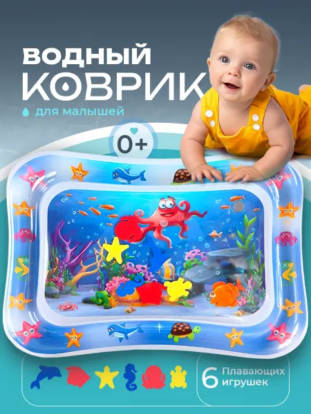 Хочу Игрушку Развивающий водный коврик акваковрик