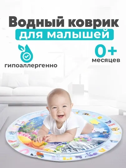Водный коврик для малышей развивающий акваковрик, круглый