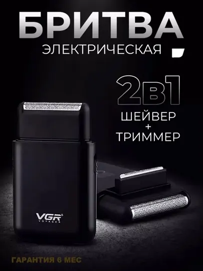 Электробритва VGR V-390, портативный, для сухого и влажного бритья