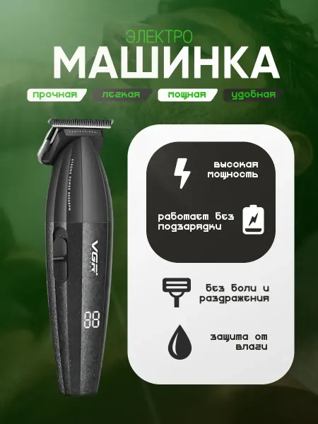Правильный выбор Машинка для стрижки волос и бороды VGR V-640T