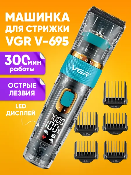VGR Машинка для стрижки волос мужская v-695
