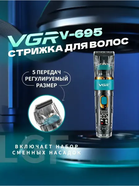 VGR Профессиональная машинка для стрижки волос мужская V-695