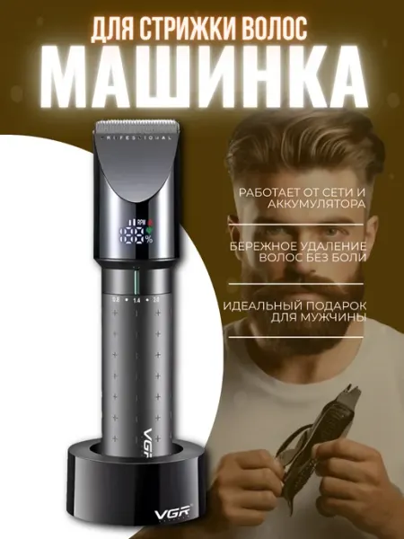 Машинка для стрижки VGR V-698. Профессиональная