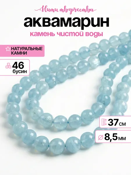 Нити творчества Бусины для браслетов натуральные аквамарин