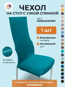 Чехол на стул с узкой спинкой Бруклин аквамарин