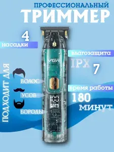Профессиональная машинка для стрижки волос, бороды и усов VGR V-961