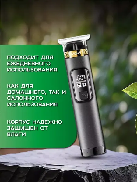Триммер профессиональный V-985 для бороды и усов VGR