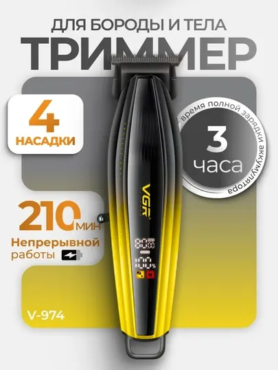 Профессиональная машинка для стрижки волос и бороды VGR, V-996, V-989, V-990