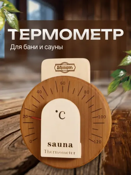 Добропаровъ Термометр для бани и сауны, V-T058