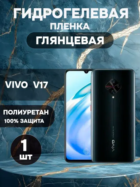 ГидроПленкаМаркет Гидрогелевая Глянцевая защитная пленка на VIVO V17