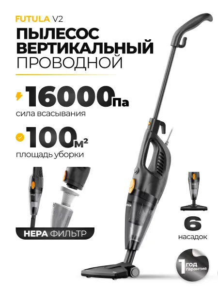 Вертикальный ручной проводной пылесос V2